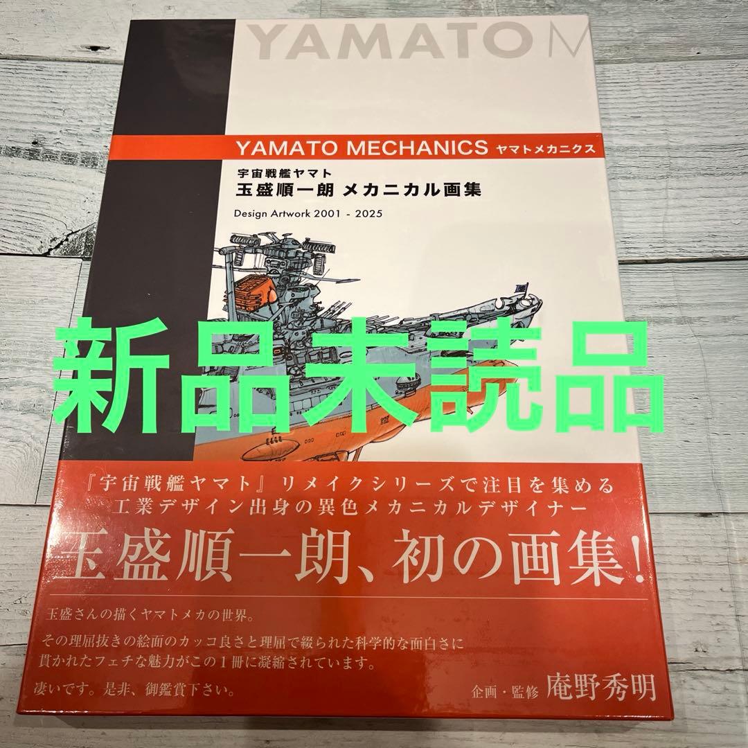 宇宙戦艦ヤマト　メカニカル画集