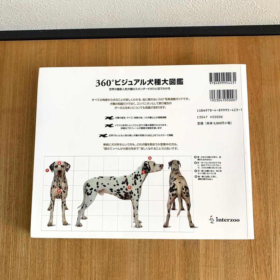 360°ビジュアル犬種大図鑑 : 世界の最新人気犬種のスタンダードがひと目でわ…