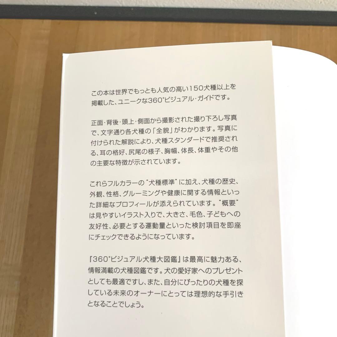 360°ビジュアル犬種大図鑑 : 世界の最新人気犬種のスタンダードがひと目でわ…