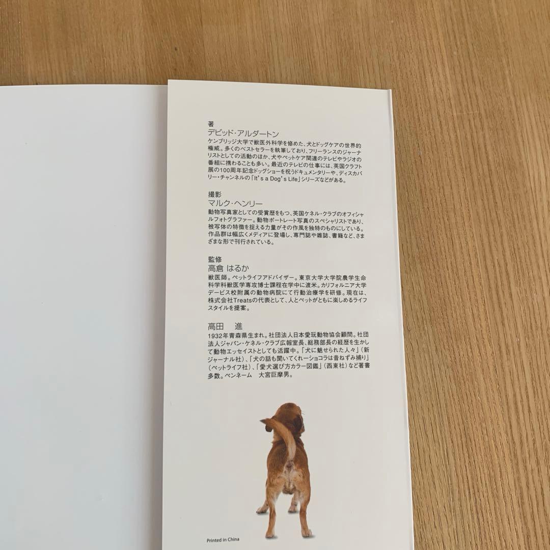 360°ビジュアル犬種大図鑑 : 世界の最新人気犬種のスタンダードがひと目でわ…