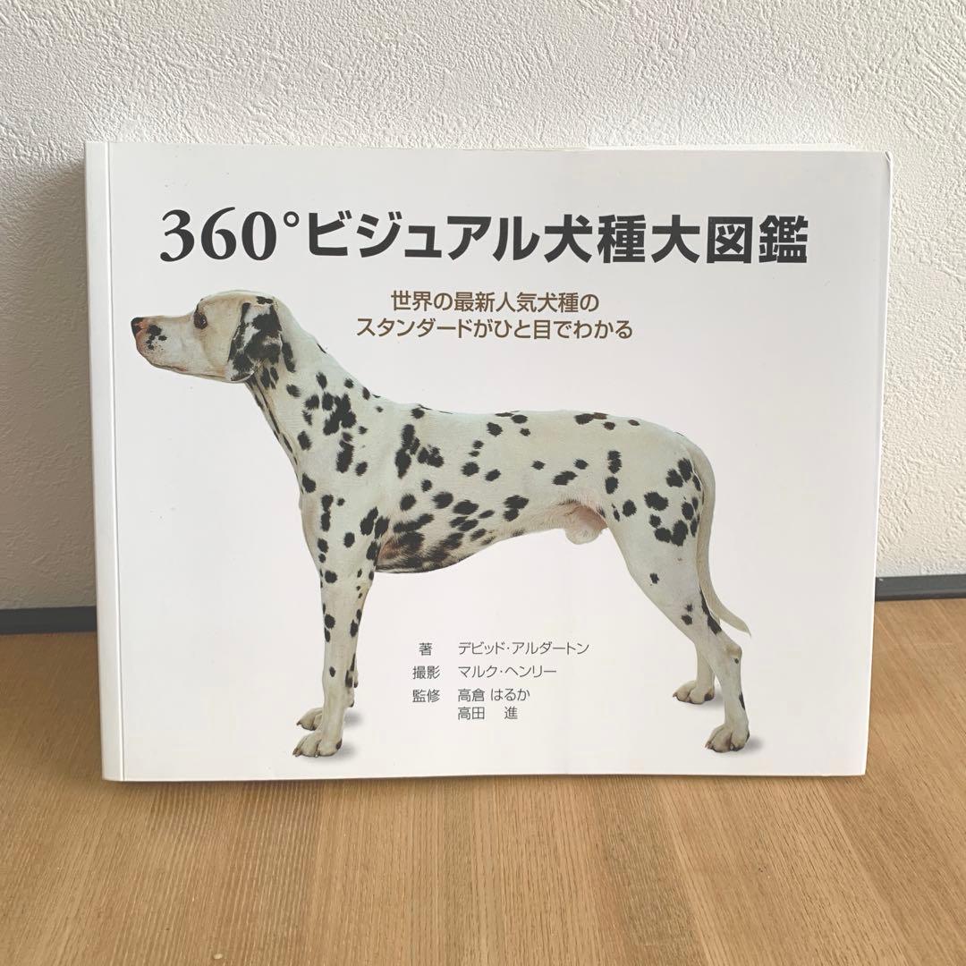 360°ビジュアル犬種大図鑑 : 世界の最新人気犬種のスタンダードがひと目でわ…