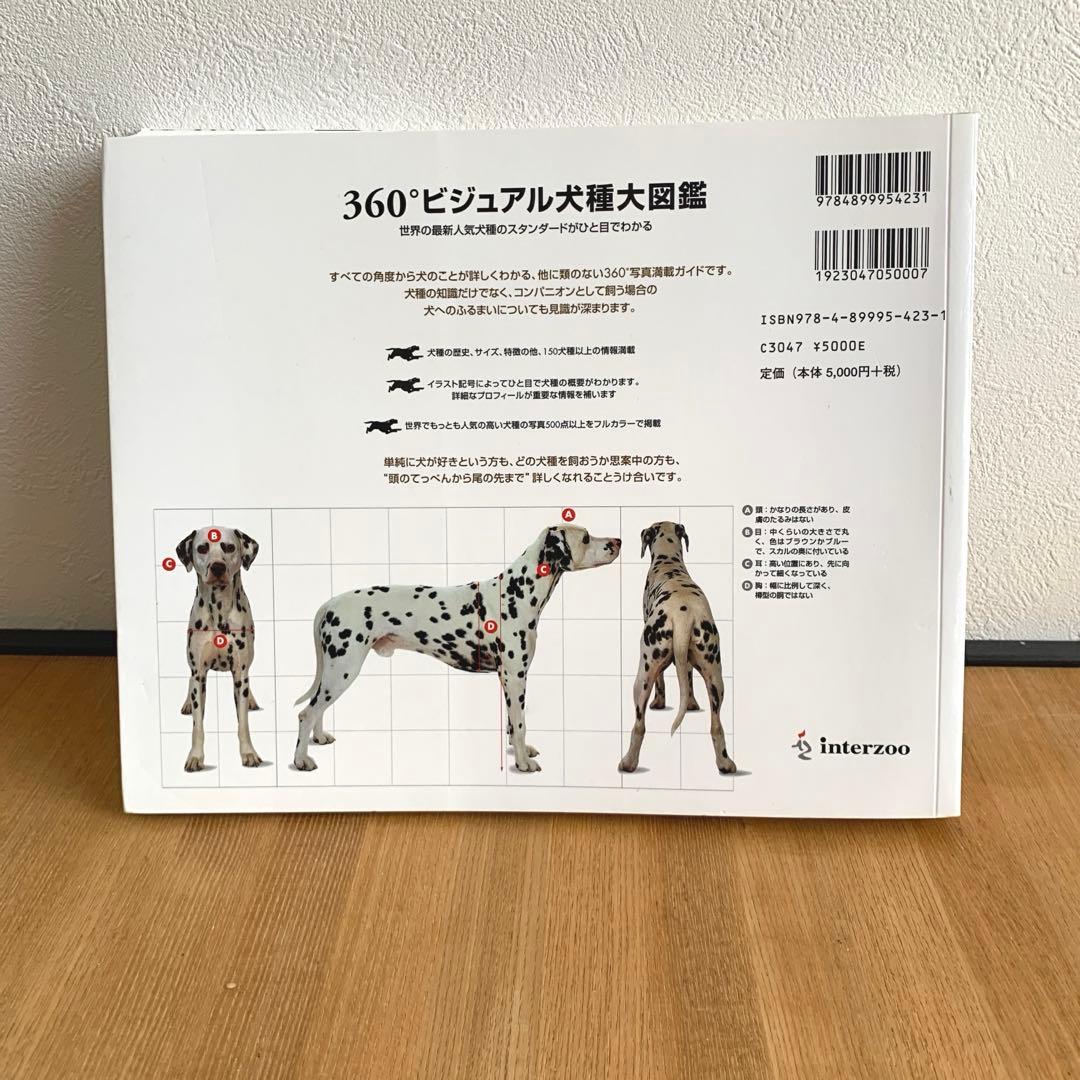 360°ビジュアル犬種大図鑑 : 世界の最新人気犬種のスタンダードがひと目でわ…