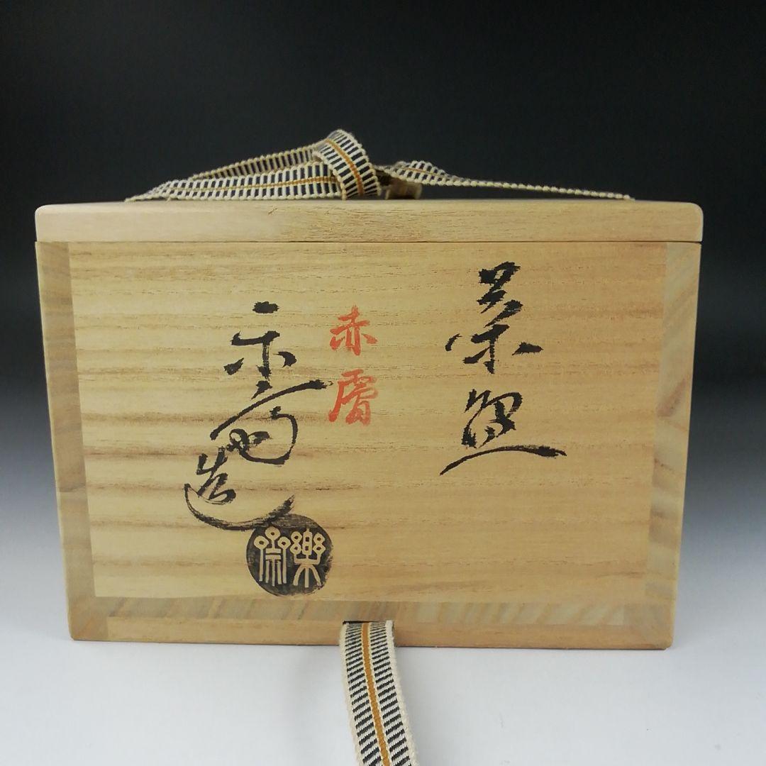 Ｔ３２８　茶碗　『赤膚焼』『尾西楽斎 造』　共箱　抹茶碗　茶道具