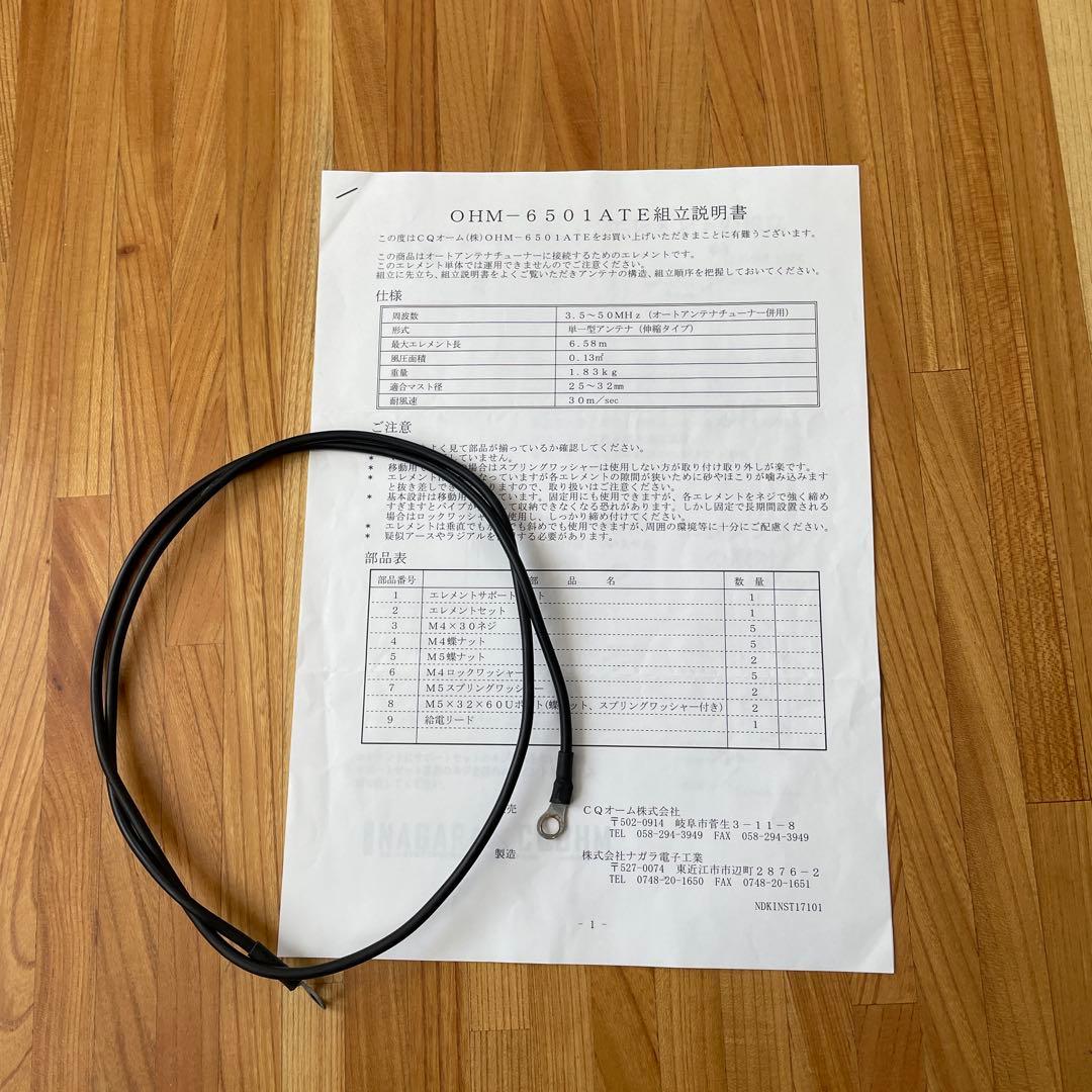 OHM-6501ATE アマチュア無線用ATUエレメント