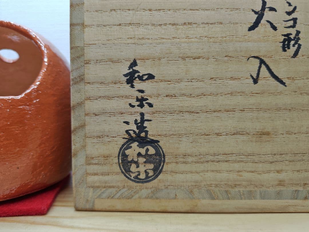 専用 送料込【逢絢亭】茶道具 火入 楽焼 赤楽 アンコ形 川嵜和楽 共箱入り