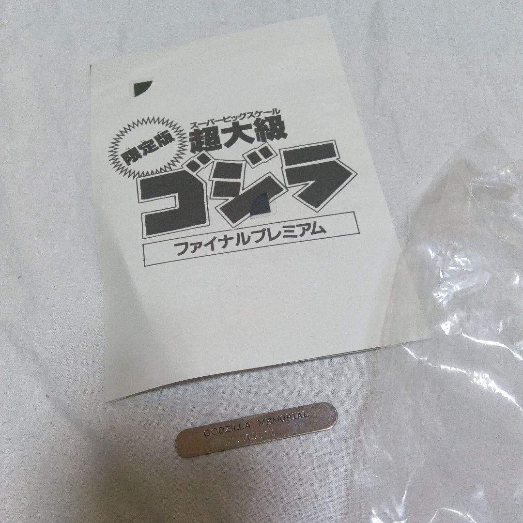 BANDAI 超大級 ファイナルプレミアム バーニングゴジラ