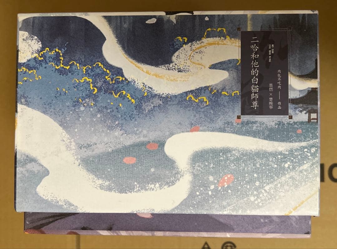 二哈和他的白猫師尊 繁体字10巻セット