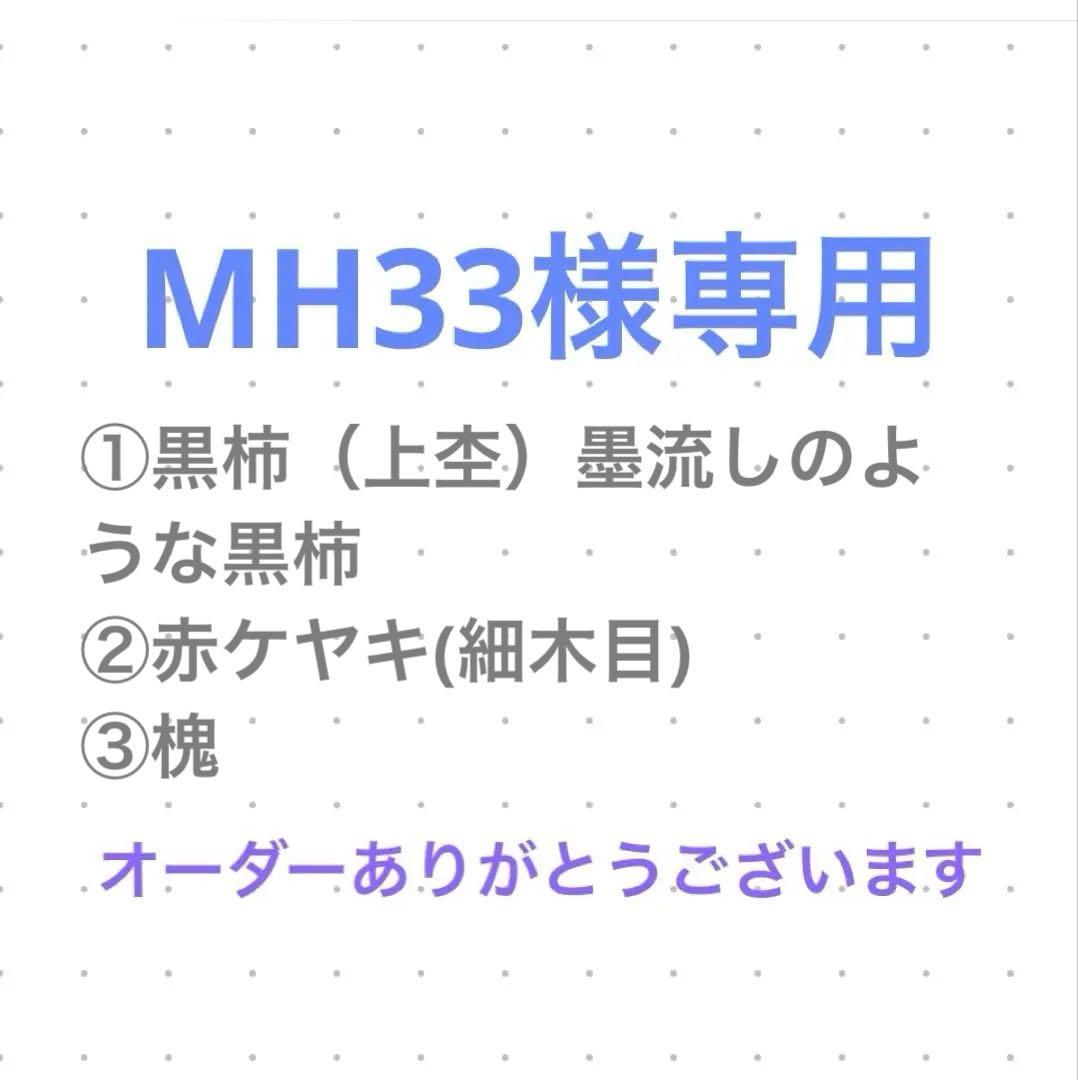 MH33　オーダー