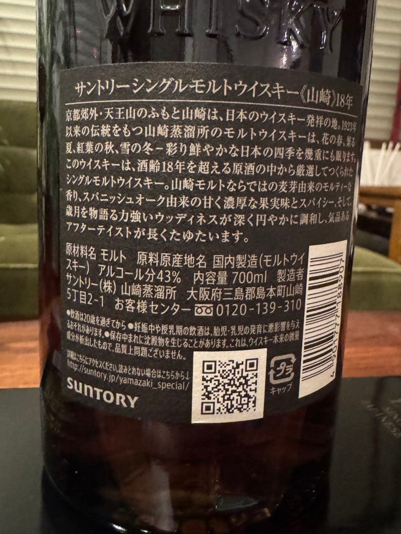 山崎 18年 シングルモルトウイスキー
