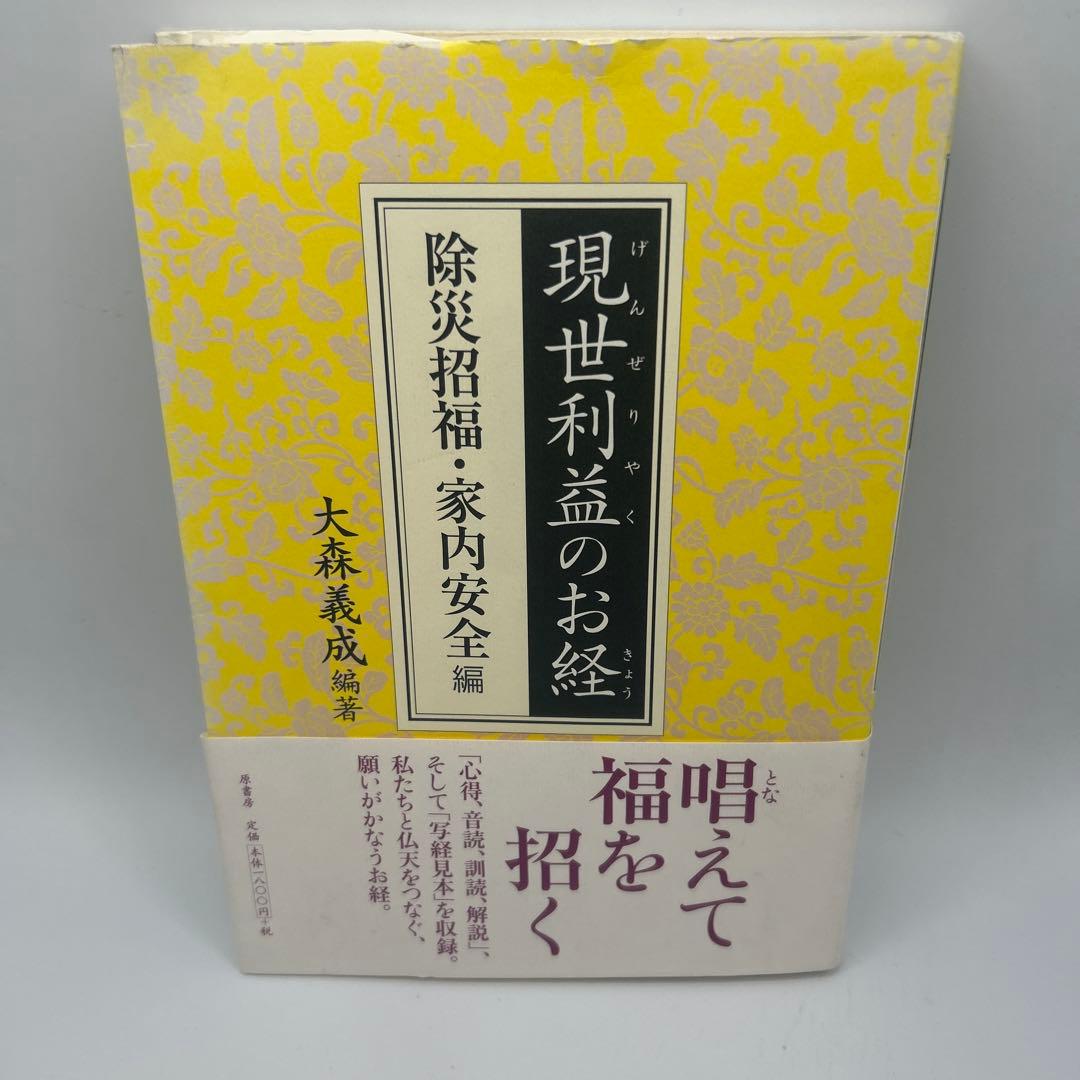 現世利益のお経 除災招福・家内安全編　帯付き初版本　希少品