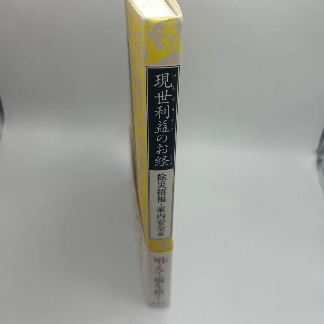 現世利益のお経 除災招福・家内安全編　帯付き初版本　希少品