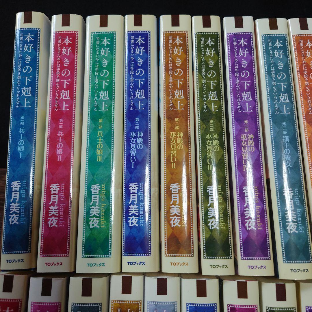 本好きの下剋上　小説　34巻セット（第一部～第五部、短編集）