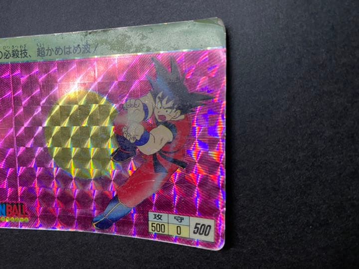 アマダ製　ドラゴンボール　孫悟空　青年期　0弾　激レア　カードダス　キラ