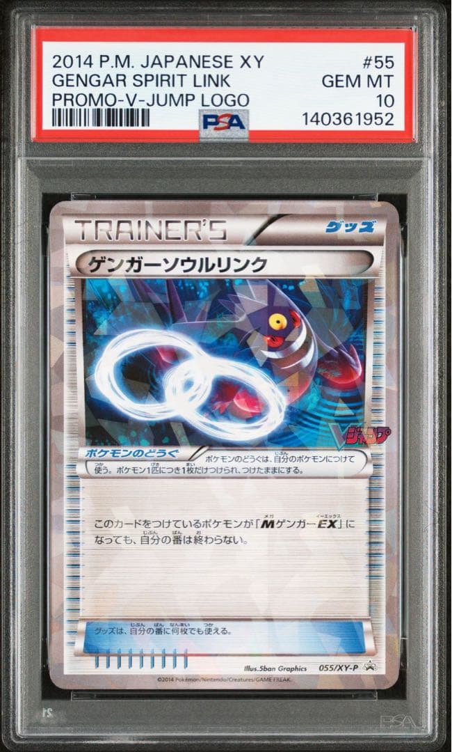 【PSA10】ゲンガーソウルリンク　Vジャンプ　プロモ　ミラー　055/XY-P