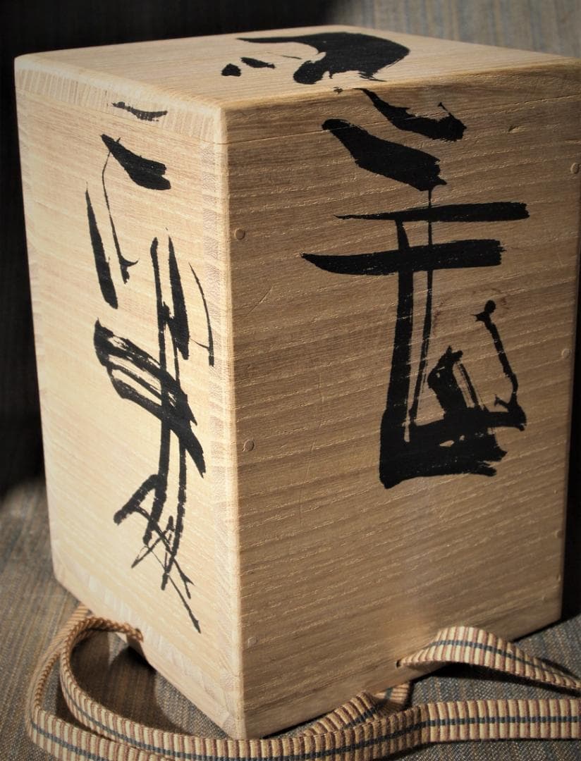 人気作家★隠崎隆一【師：人間国宝　伊勢崎淳】★織部麦酒器★共箱