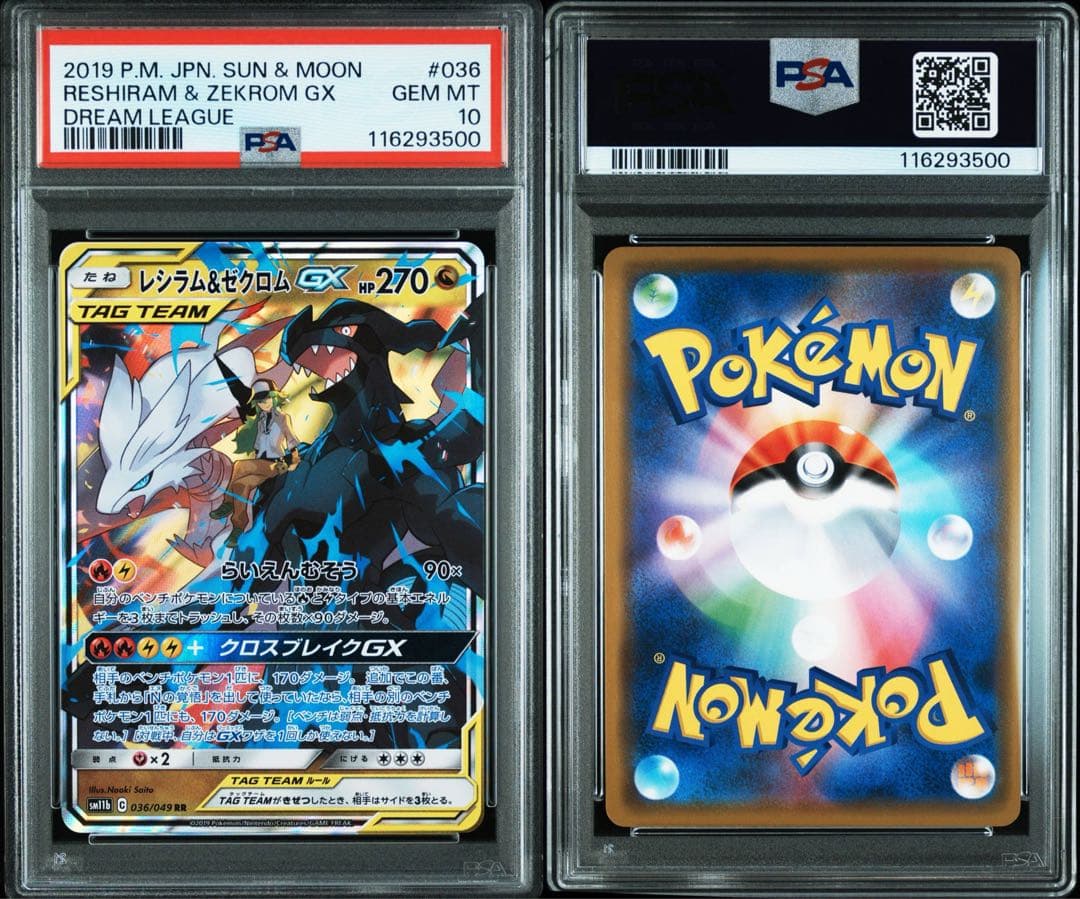 レシラム &ゼクロム GX PSA10 キリ番 レア ポケモンカード rr sr