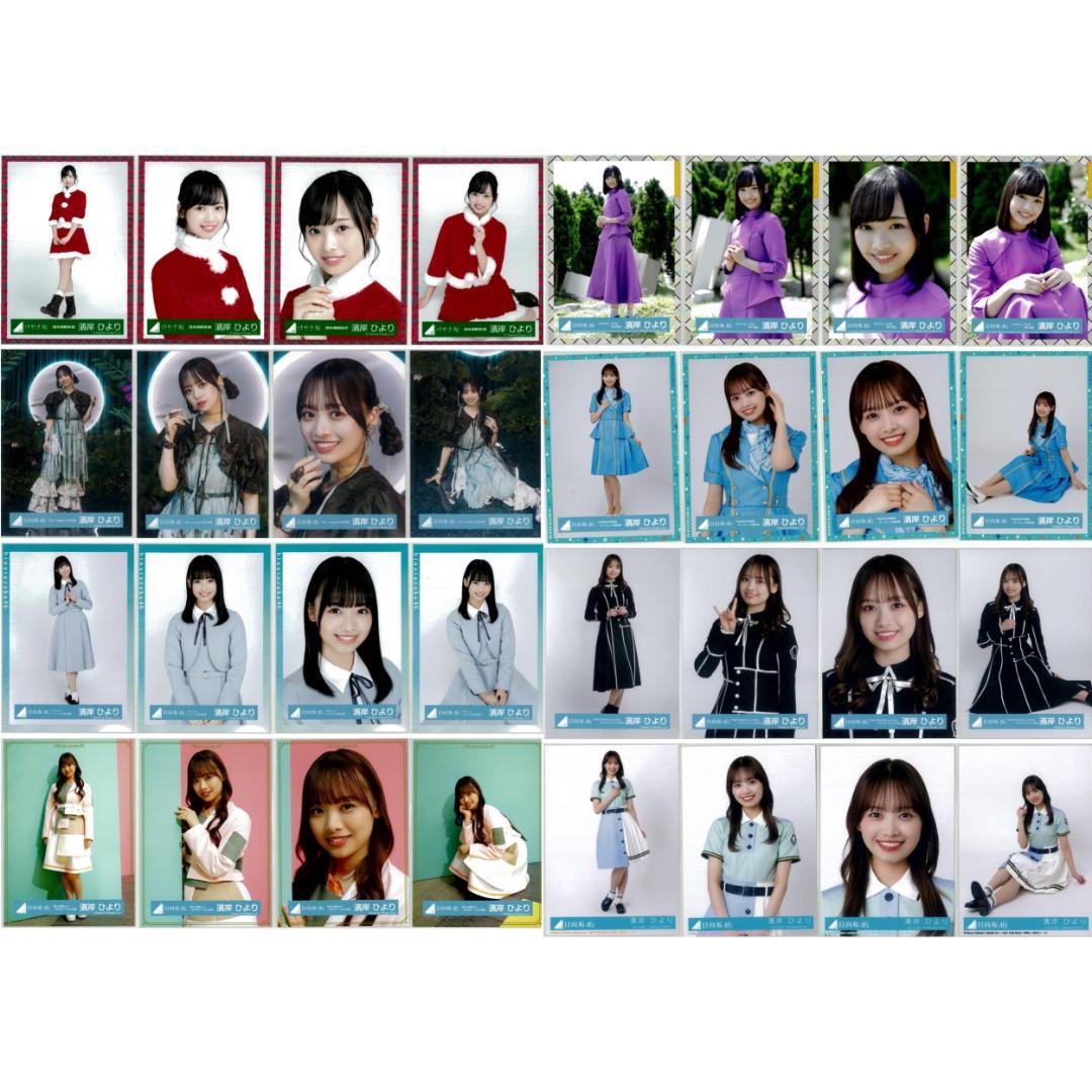 濱岸ひより 136枚（32コンプ）まとめ売り 日向坂46 生写真