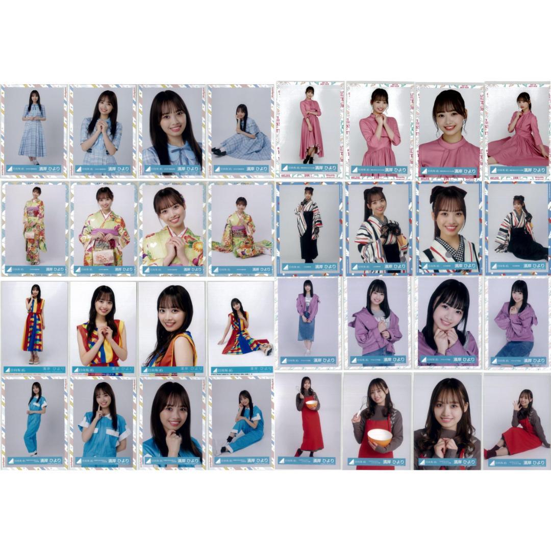 濱岸ひより 136枚（32コンプ）まとめ売り 日向坂46 生写真