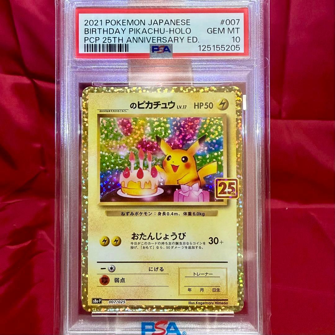 【新基準PSA10】_のピカチュウ (おたんじょうびピカチュウ) 25周年