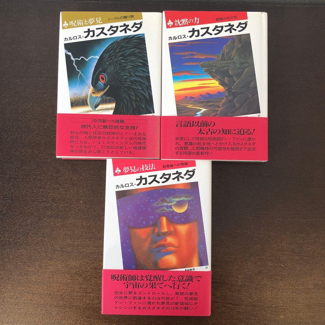 カルロス・カスタネダ　ドン・ファンシリーズ全11冊
