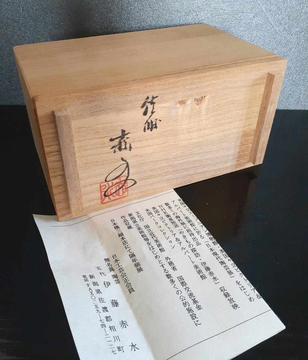 人間国宝　佐渡　無名異焼　【五代伊藤赤水】造　湯呑茶碗　大小　夫婦湯呑　共箱栞付