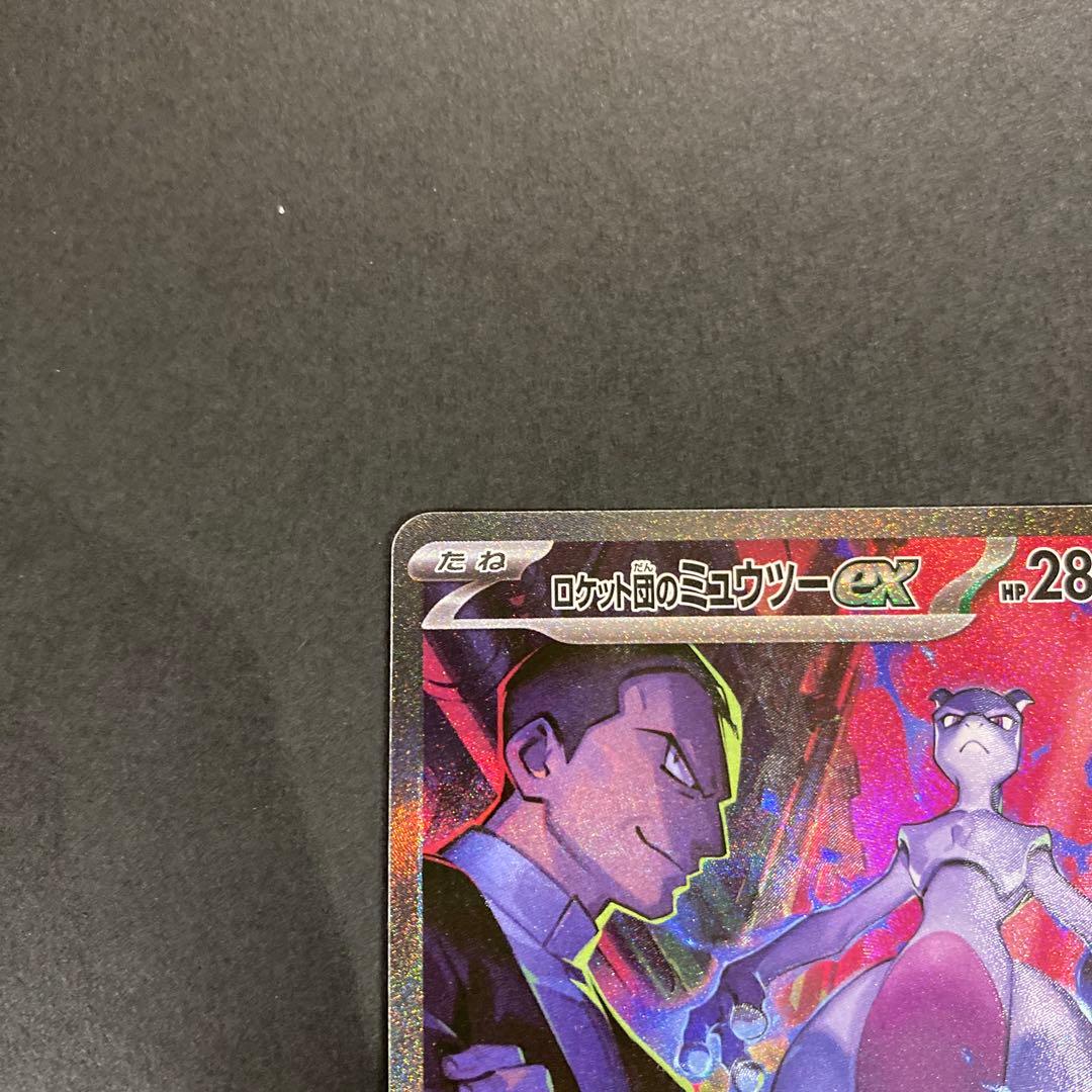 まさま専用、ロケット団のミュウツーex SAR SV10 ロケット団の栄光125