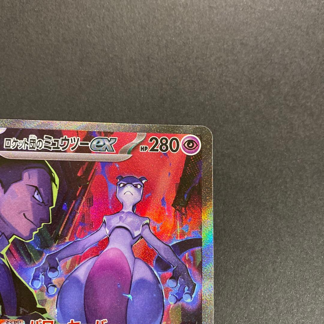 まさま専用、ロケット団のミュウツーex SAR SV10 ロケット団の栄光125