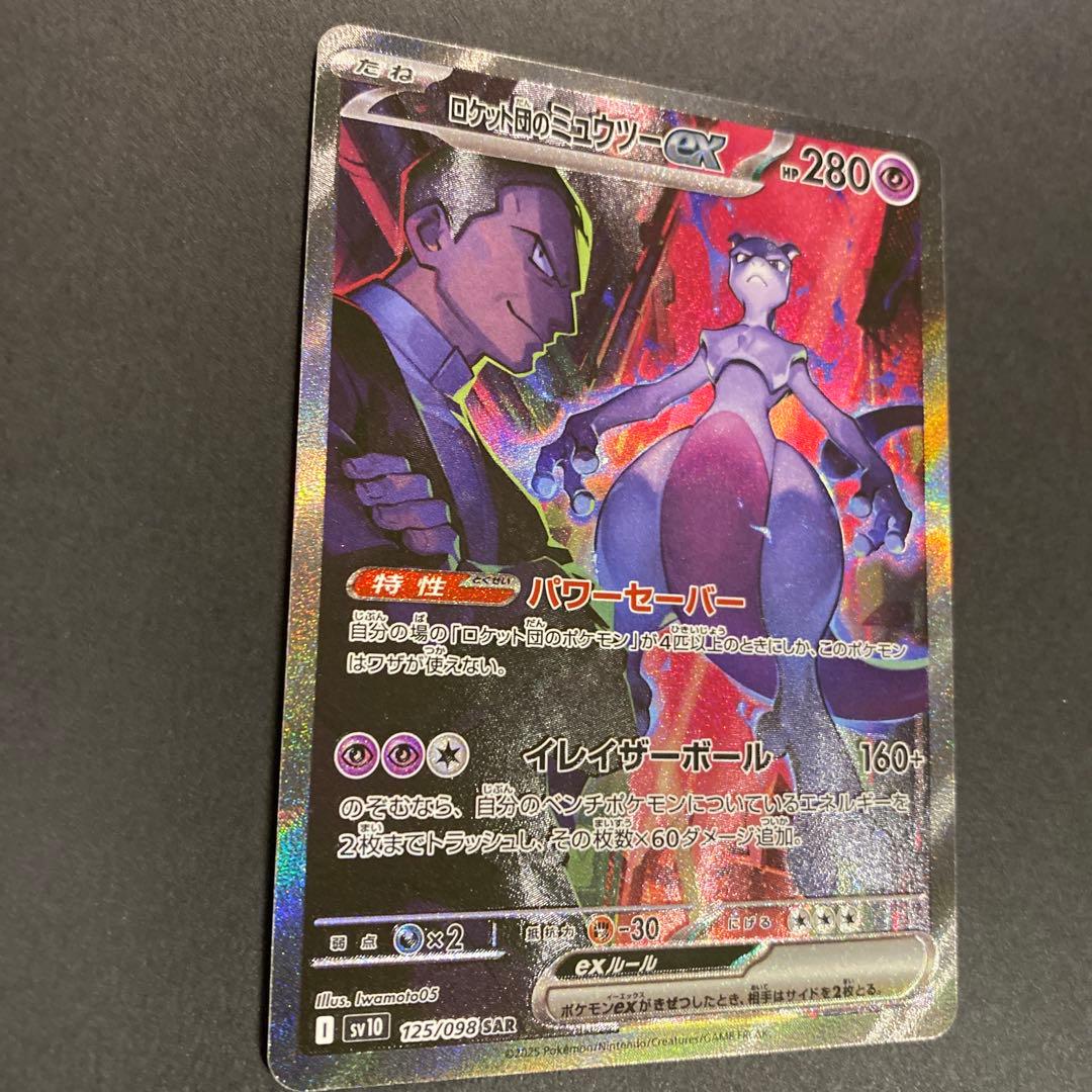 まさま専用、ロケット団のミュウツーex SAR SV10 ロケット団の栄光125
