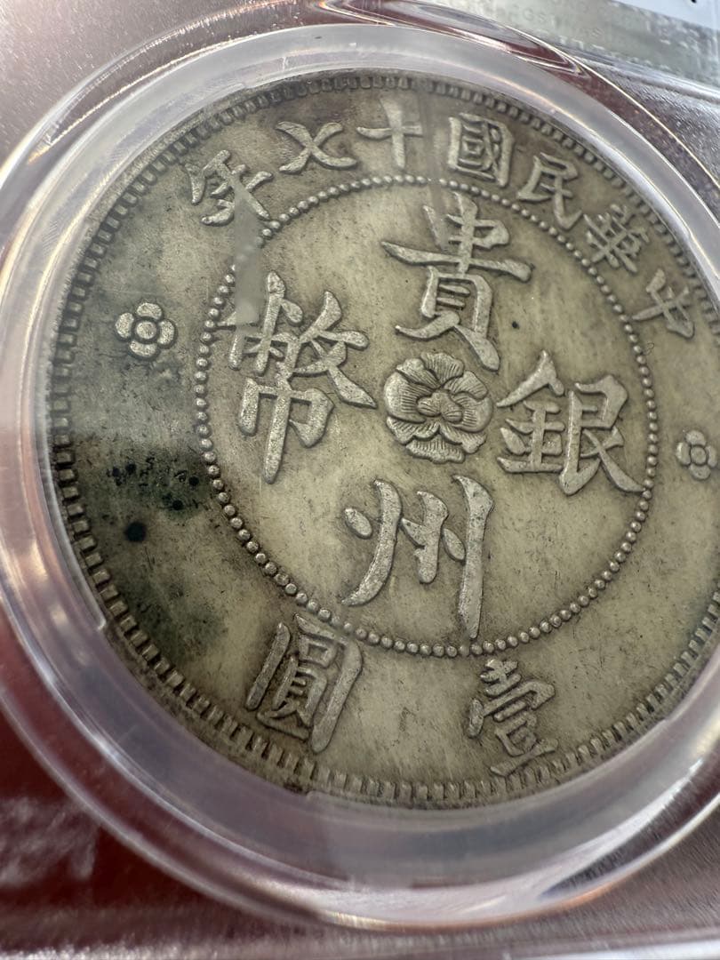 鑑定済　1928年 中国 貴州省 1ドル 銀貨 PCGS MS63