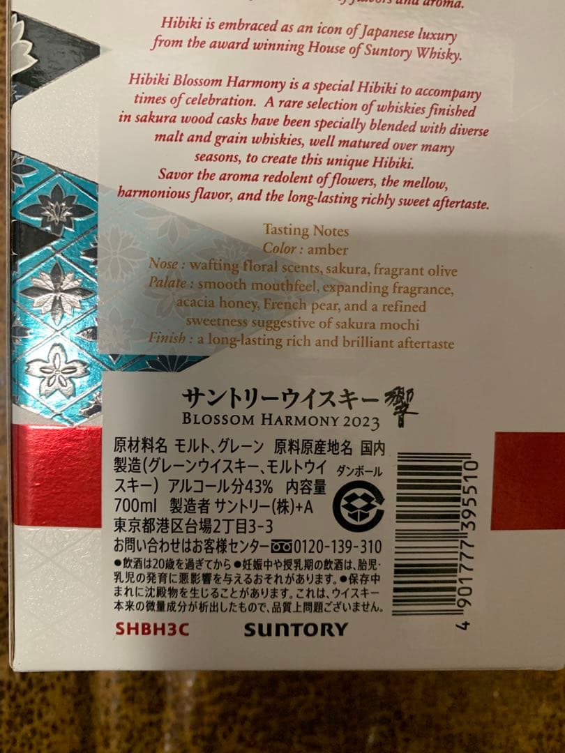 サントリー　ウイスキー　響ブロッサムハーモニー2023 700ml