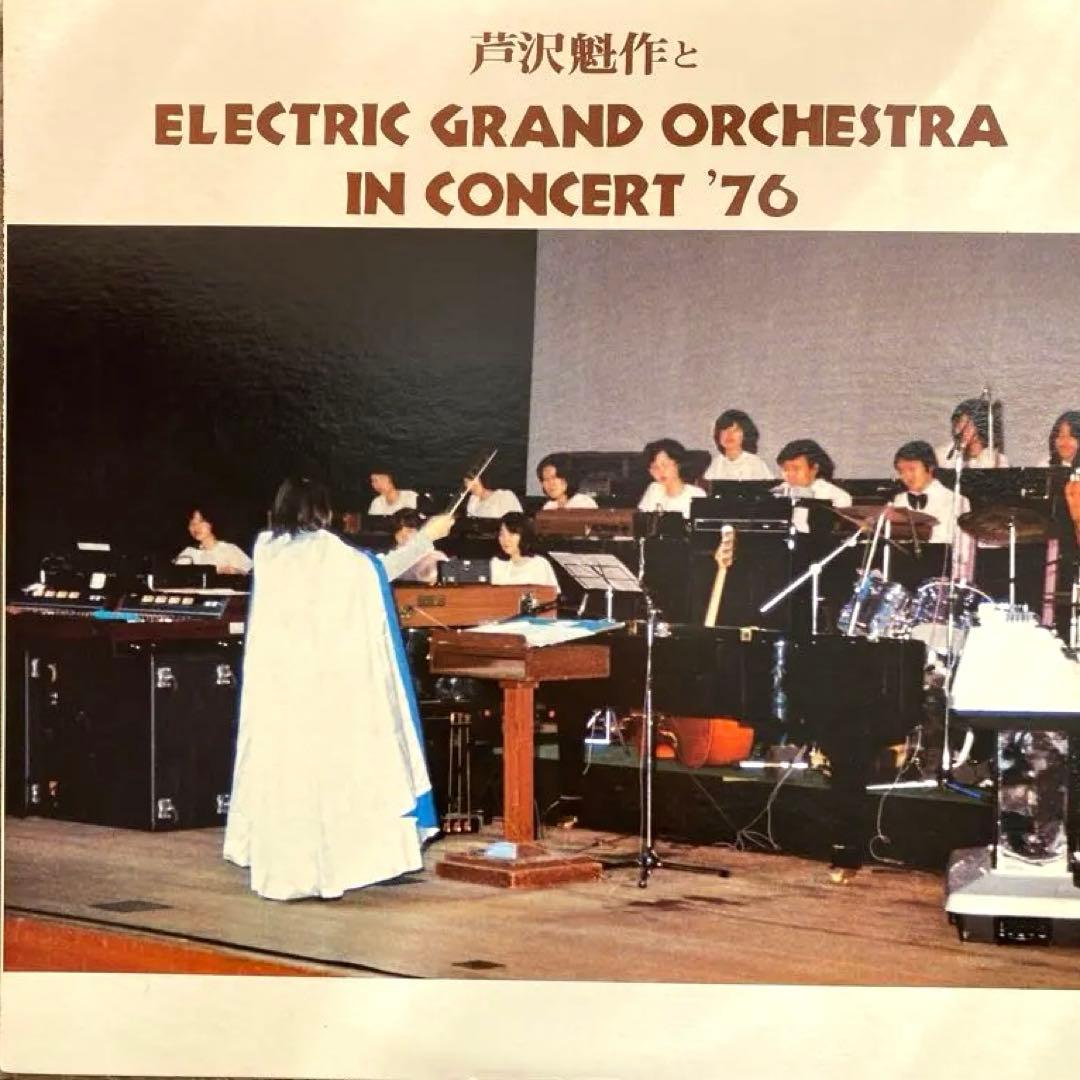 芦沢魁作とElectricGrandOrchestra INCONCERT'76