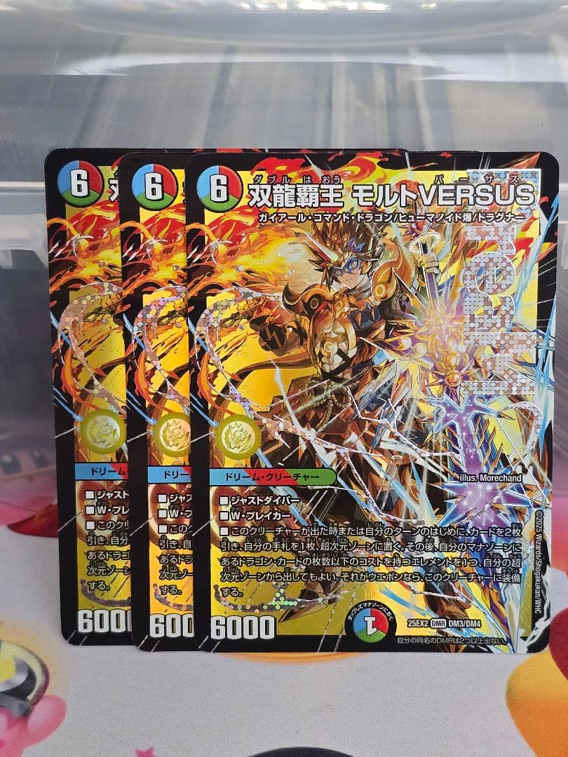 モルトVERSUS　3枚