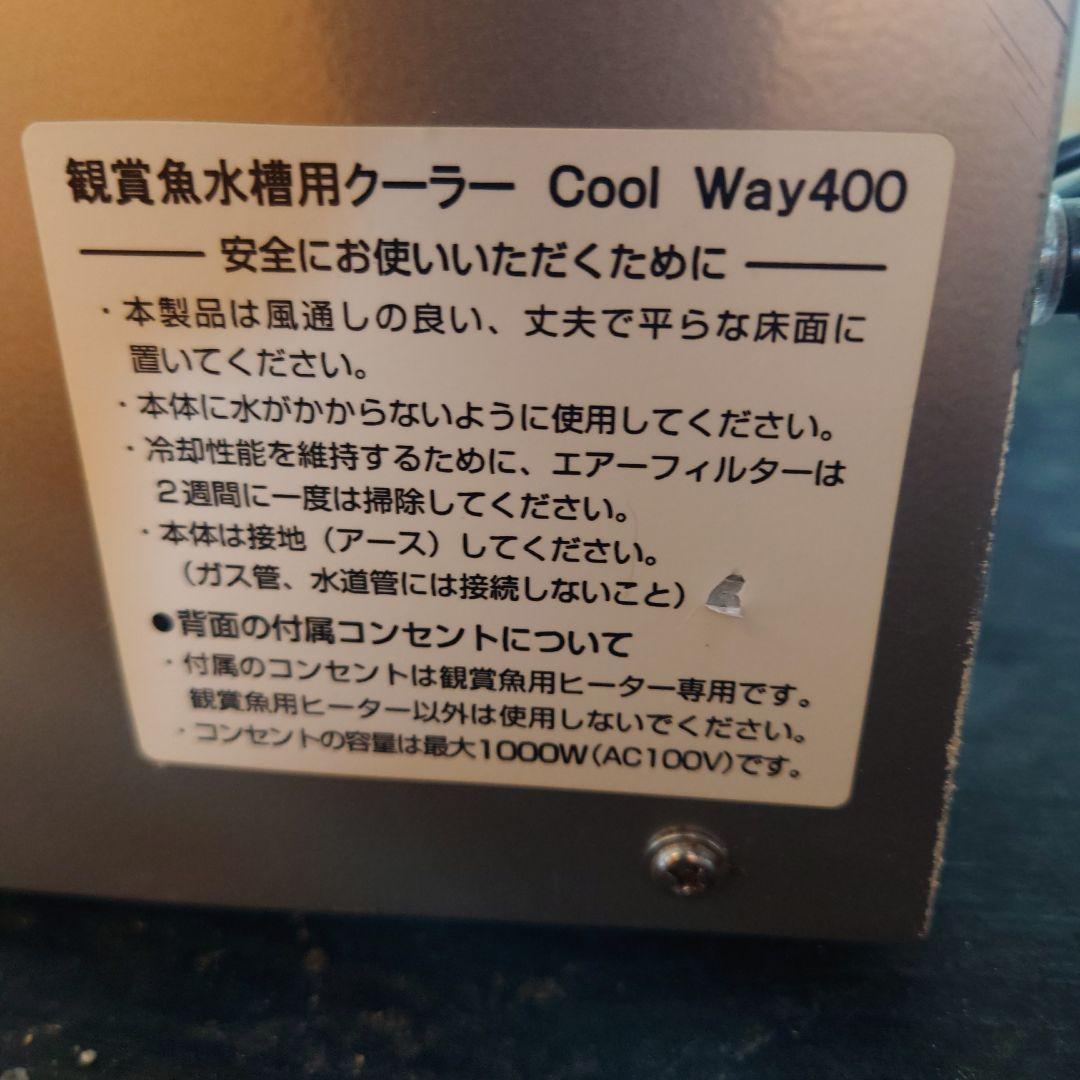 吉さん専用　水槽　クーラー　GEX Cool Way 400 冷却器