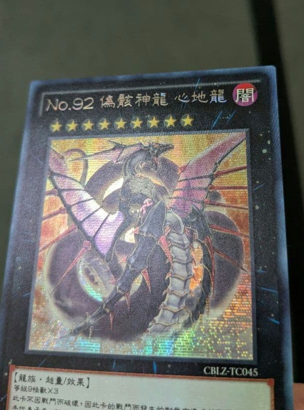 遊戯王、繁体字、中国版、偽骸神龍、ハートアースドラゴン、シク、シークレットレア