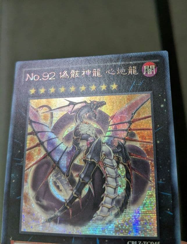 遊戯王、繁体字、中国版、偽骸神龍、ハートアースドラゴン、シク、シークレットレア