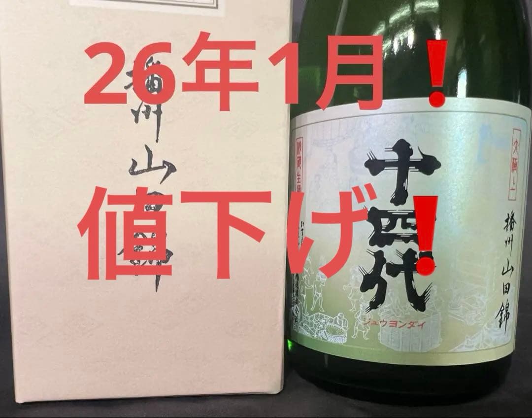 【最新】十四代 大極上 播州山田錦 純米大吟醸 720ml 化粧箱付