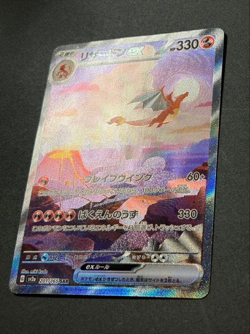 リザードンex SAR 151 ポケモンカード ポケカ