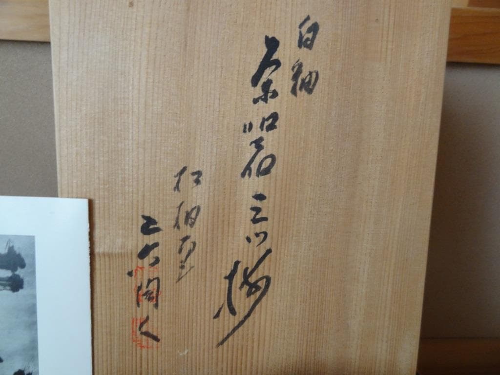 二六焼　白釉茶器三つ揃　煎茶器　霊芝摘　宝瓶　急須　茶碗　楽山焼　水月焼