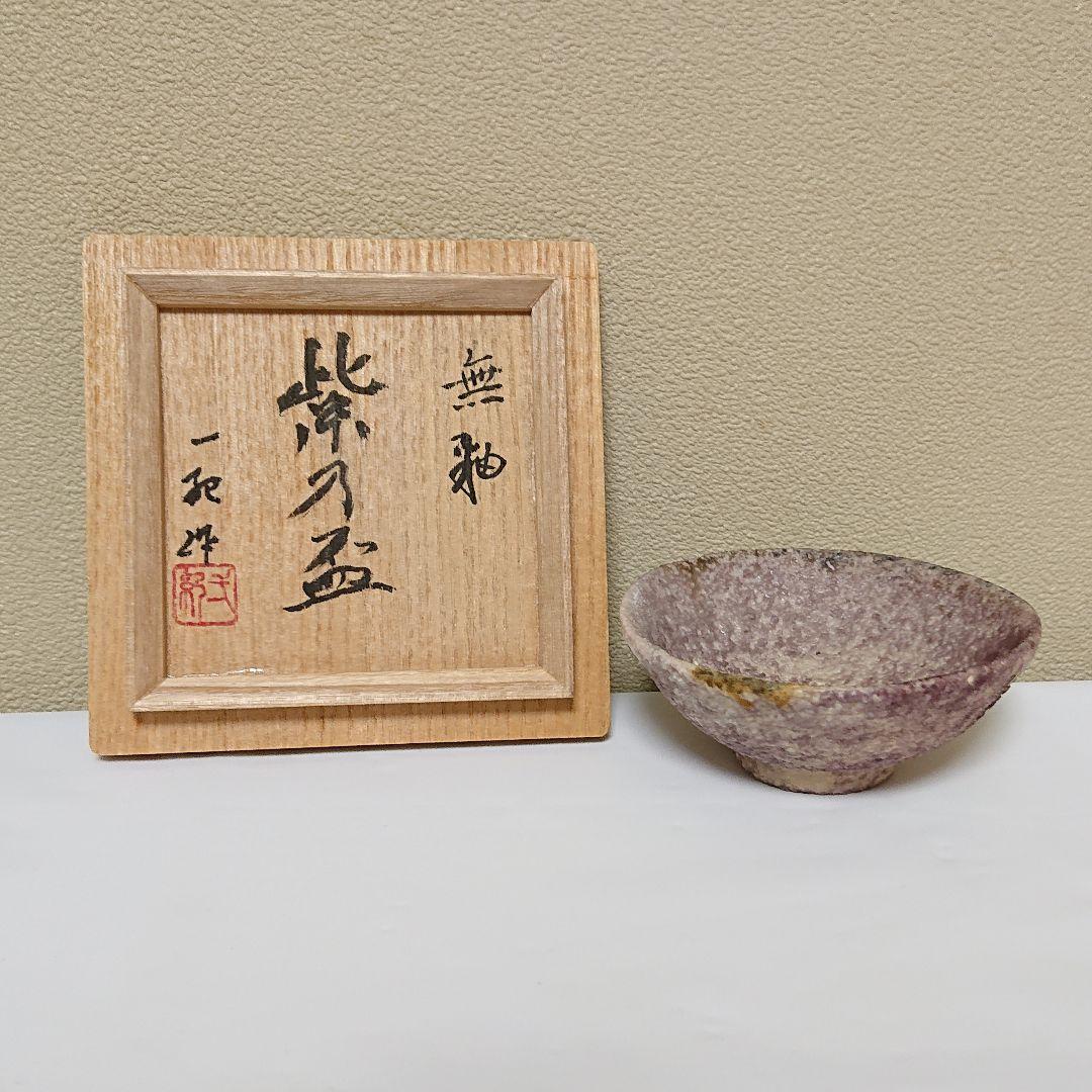 近江一紀 無釉 紫乃盃