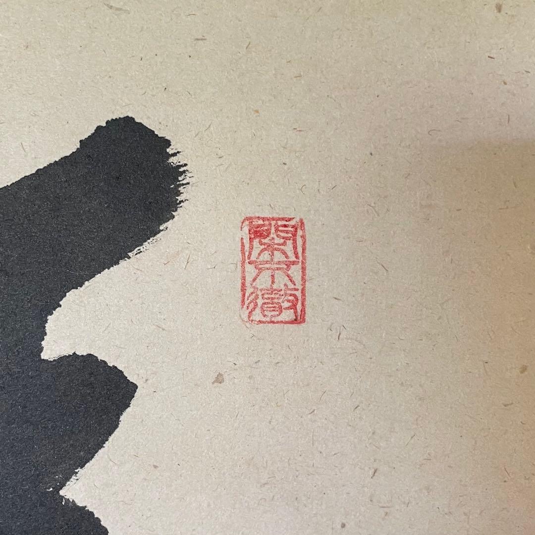 掛け軸　弄花香満衣　西垣大道　極楽禅寺　茶掛　茶道　共箱付き　25.7.27−2