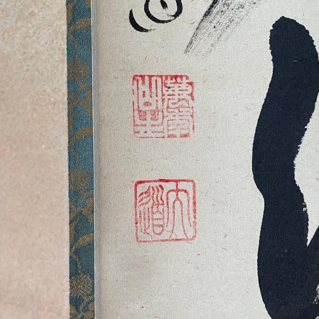 掛け軸　弄花香満衣　西垣大道　極楽禅寺　茶掛　茶道　共箱付き　25.7.27−2