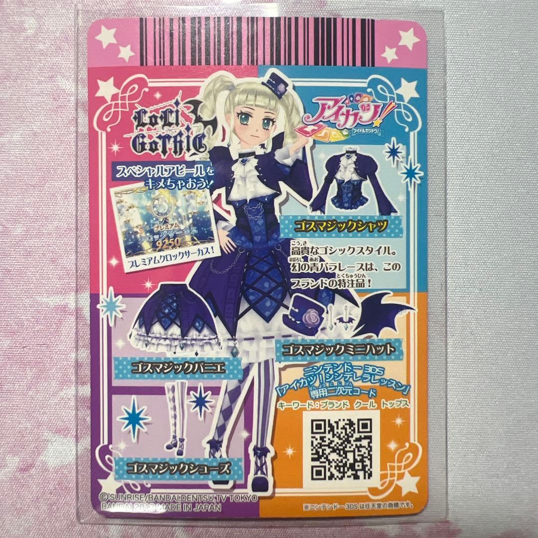 アイカツ！ ゴスマジックコーデセット 藤堂ユリカ