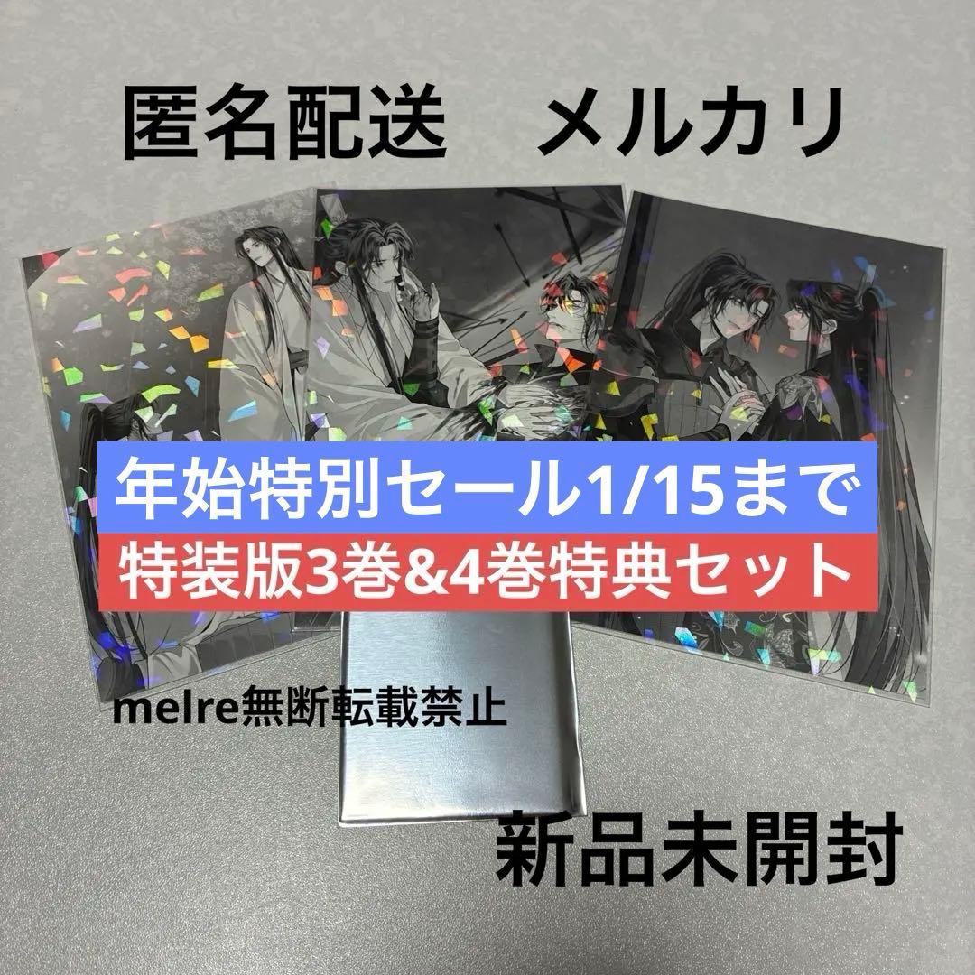 二哈和他的白猫師尊 3巻&4巻 特装版 特典５点　ハスキーとかれのしろねこしずん