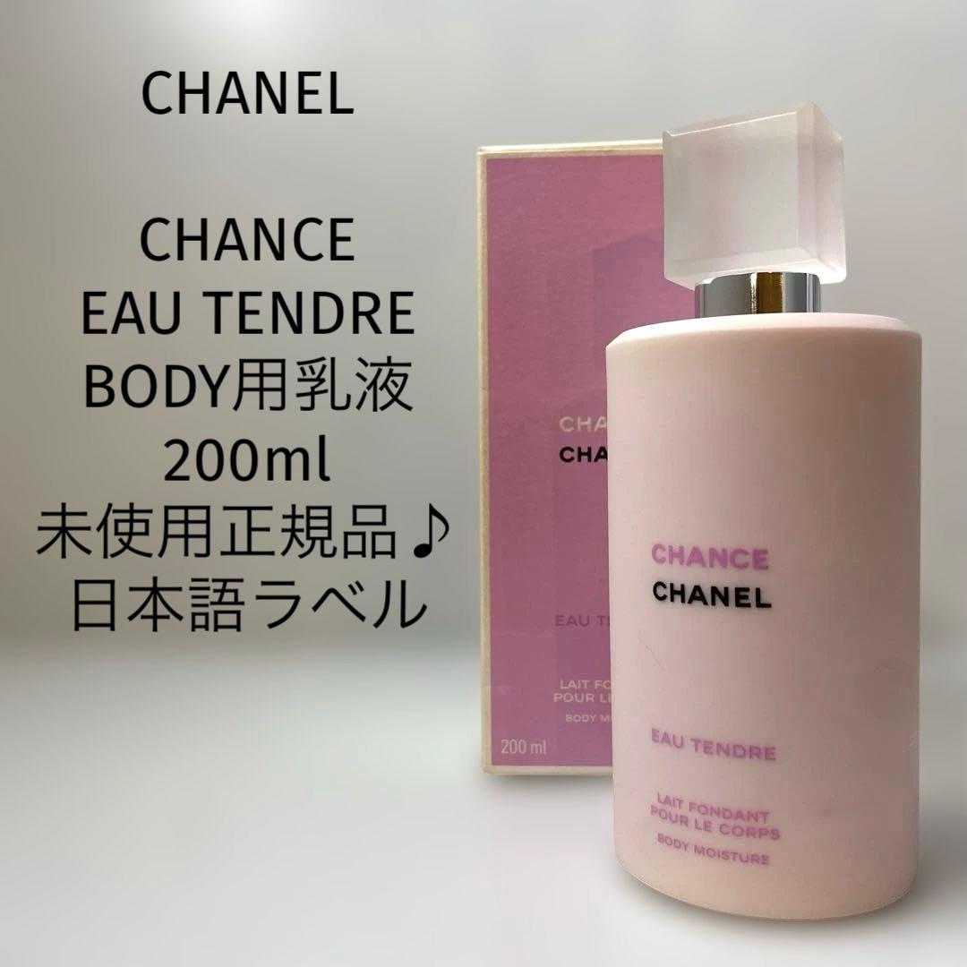 【未使用/200ml/正規品】CHANEL チャンスオータンドゥルボディ用乳液