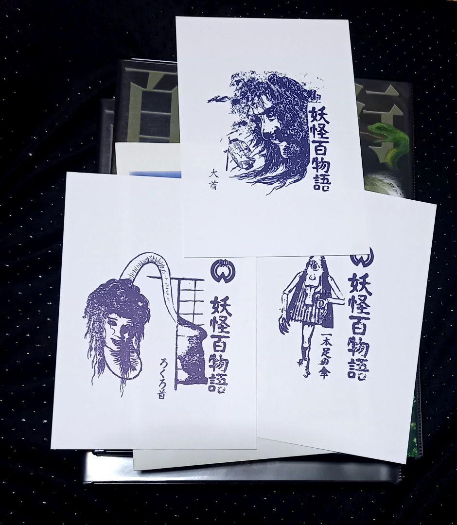 復刻ブロマイド全集 妖怪編 百鬼夜行　ハイパーホビー