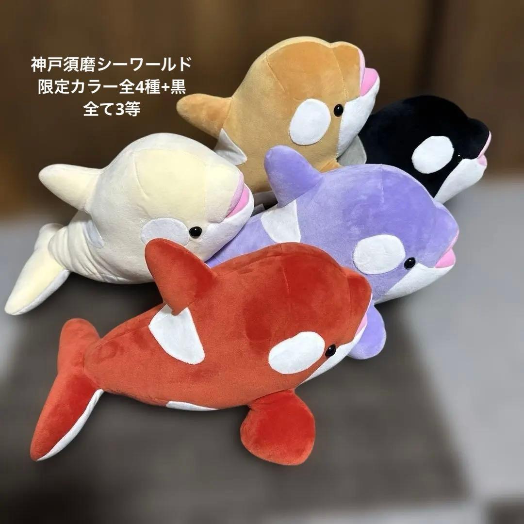 神戸須磨シーワールド　シャチ　ぬいぐるみ　オルカくじ 3等　限定カラー全4種+黒