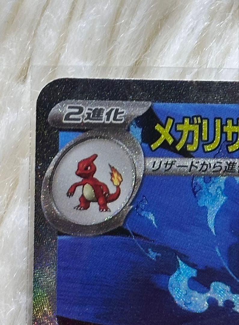 【美品・即購入歓迎】メガリザードンXex SAR 110/080 ポケモンカード