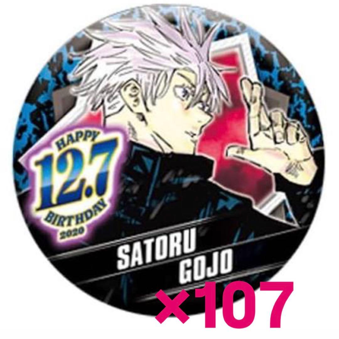 五条悟 缶バッチ バースデー 2020 まとめ売り
