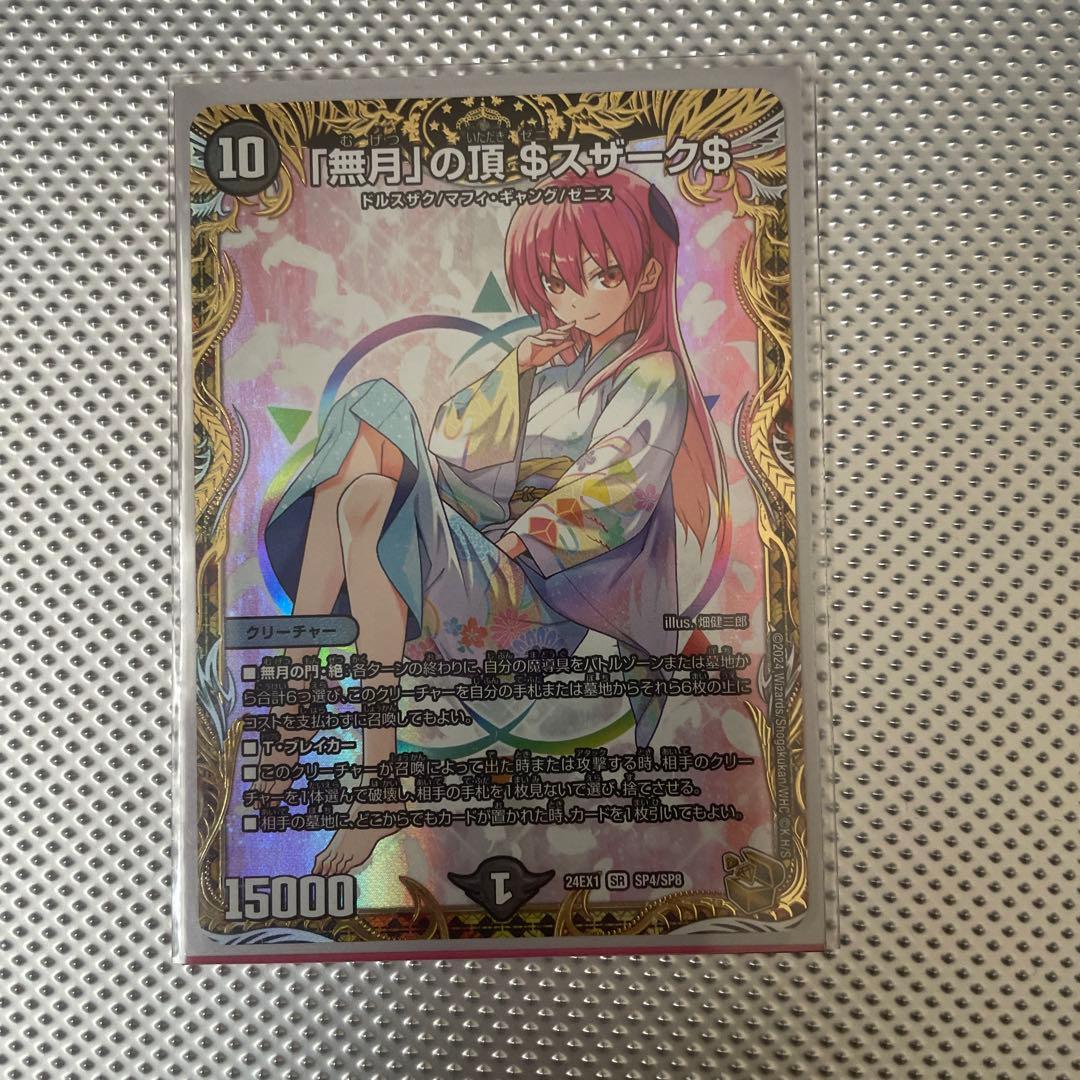 無月の頂 ＄スザーク＄ 24EX1 SR SP4/SP8 金トレ ゼニスザーク