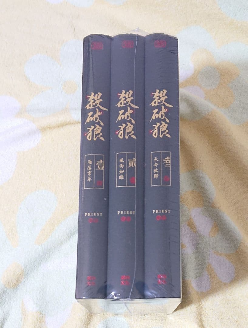 杀破狼 殺破狼 priest 台湾繁体字 小説 威向文化